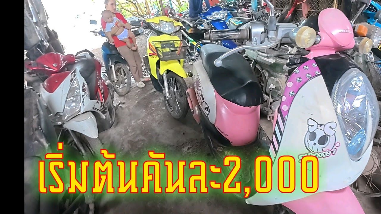มอไซด์เก่าอะไหล่สำหรับสายปั้นมาดูทางนี้ เริ่มต้นคันละ2500 -5500 จ.หนองบัวลำภู โทร0988502919 แบงค์