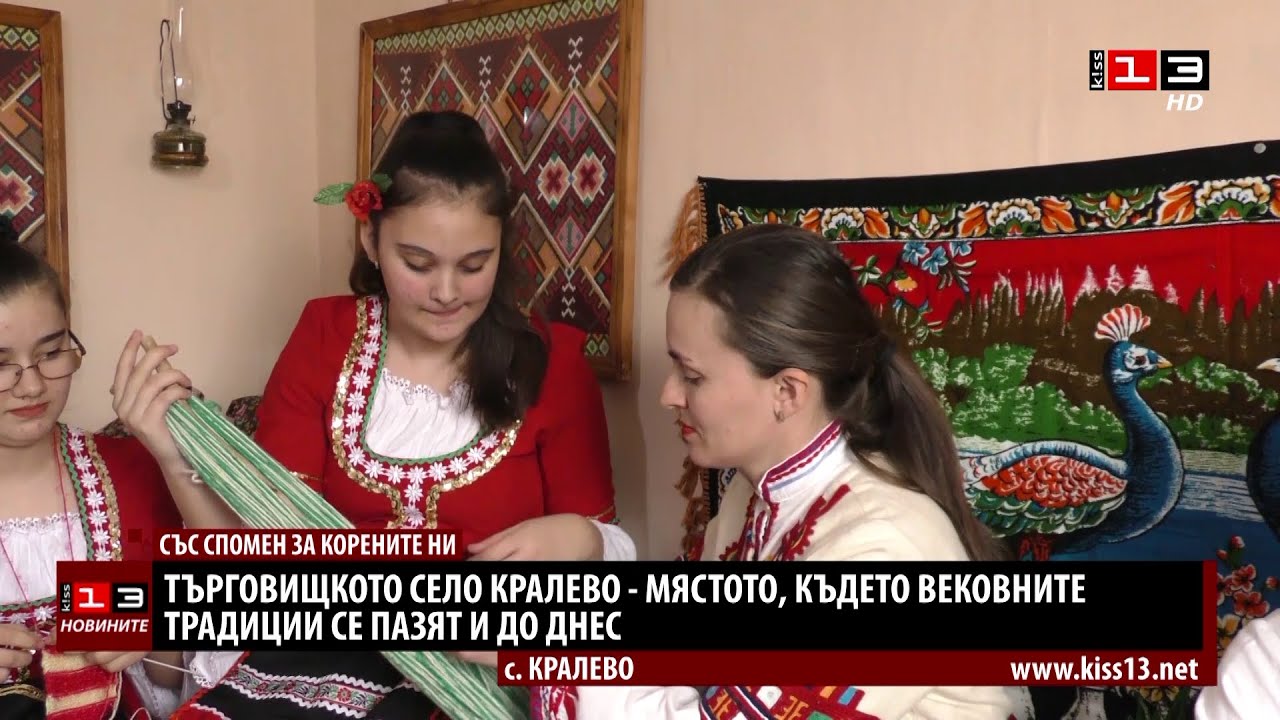 Търговищкото село Кралево - мястото, където вековните традиции живеят и днес