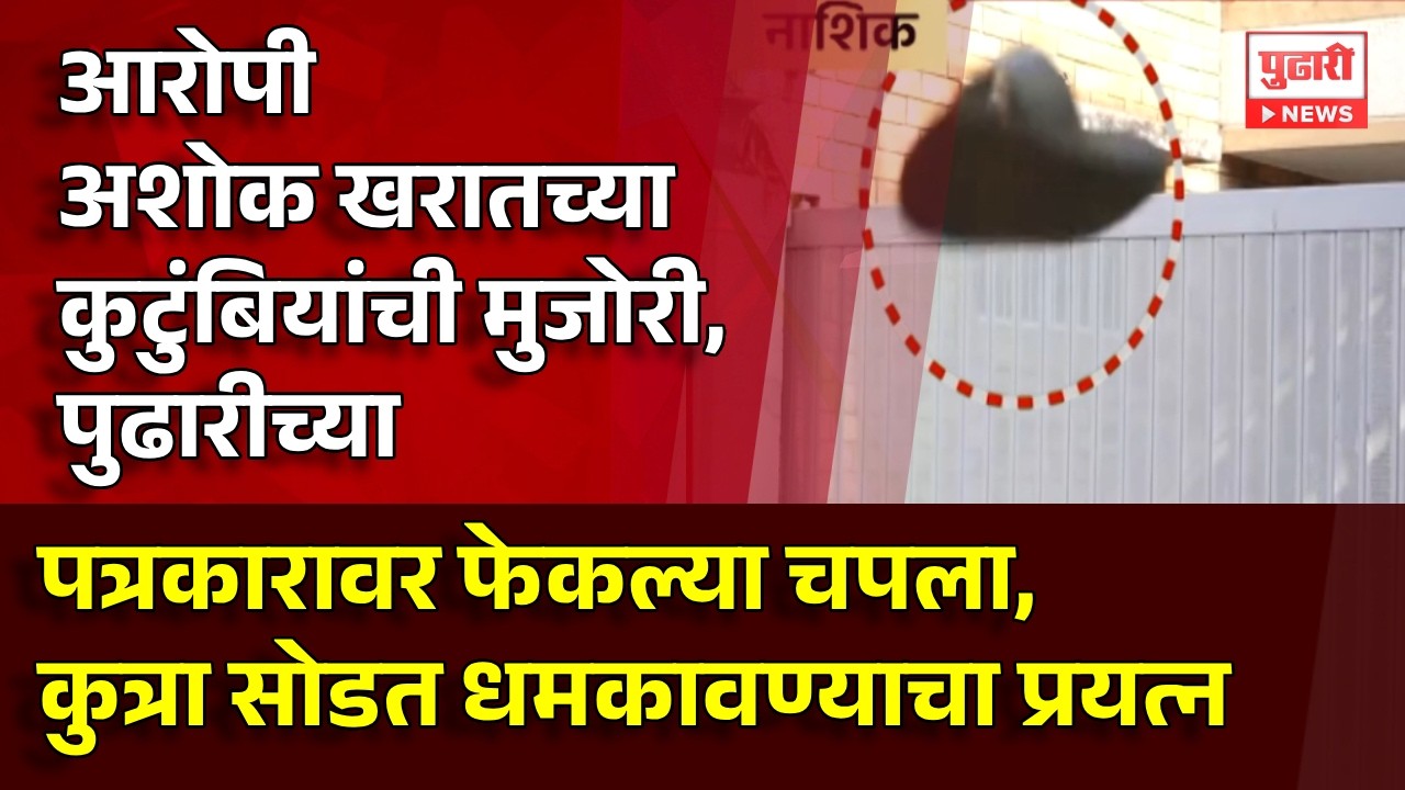 Pudhari News | आरोपी अशोक खरातच्या कुटुंबियांची मुजोरी, पुढारीच्या  पत्रकारावर  फेकल्या चपला
