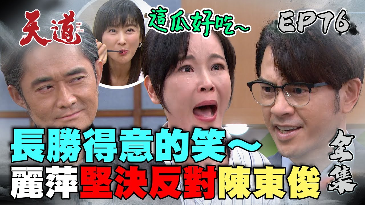 天道 EP76 完整版｜請叫我陳東俊｜FIGHT FOR JUSTICE｜【PP塑崩褲氣動版】