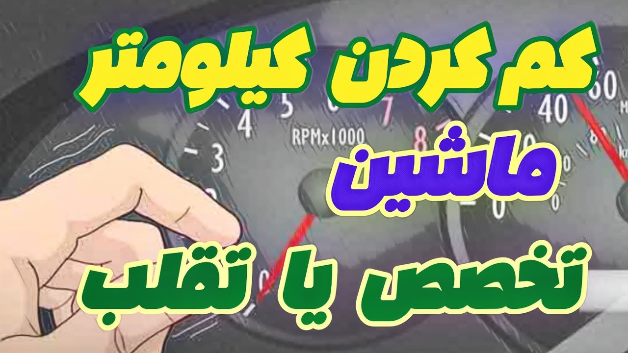 کم کردن کیلومتر ماشین ؟ راه  تشخیص ؟!   👈 نکات مهم در مورد کارکرد ماشین دست دوم