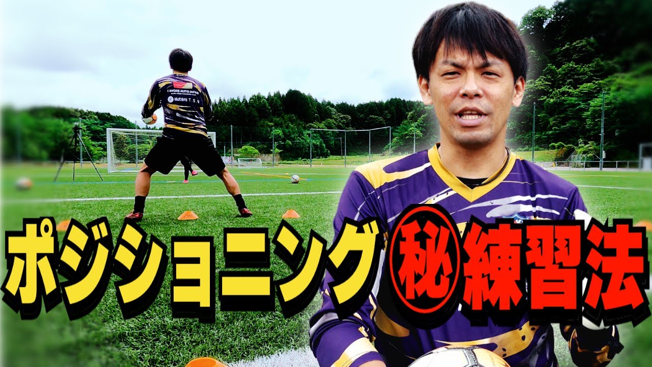 ゴールキーパー初心者のポジショニングトレーニング！