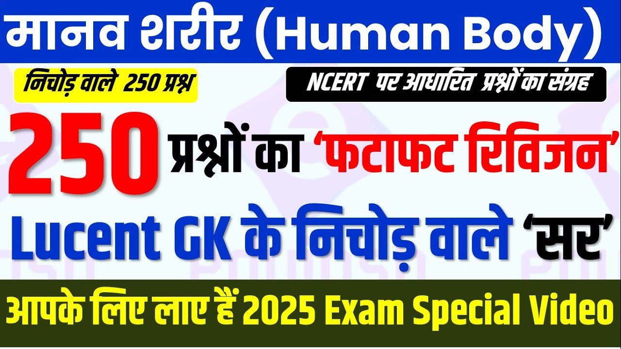 मानव शरीर | Science Top 250 Questions in Hindi | Biology | Human Body GK for All upcoming Exam 2025