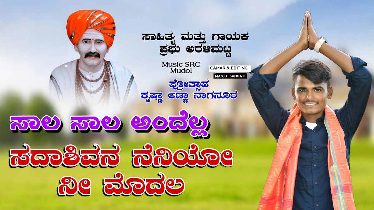 ಸಾಲ ಸಾಲ ಅಂದೆಲ್ಲ ಬಬಲಾದಿ ಸದಾಶಿವ ಅಜ್ಜನ ಭಕ್ತಿಗೀತೆ | prabhu aralimatti song | #prabhuaralimatti|#babaldi