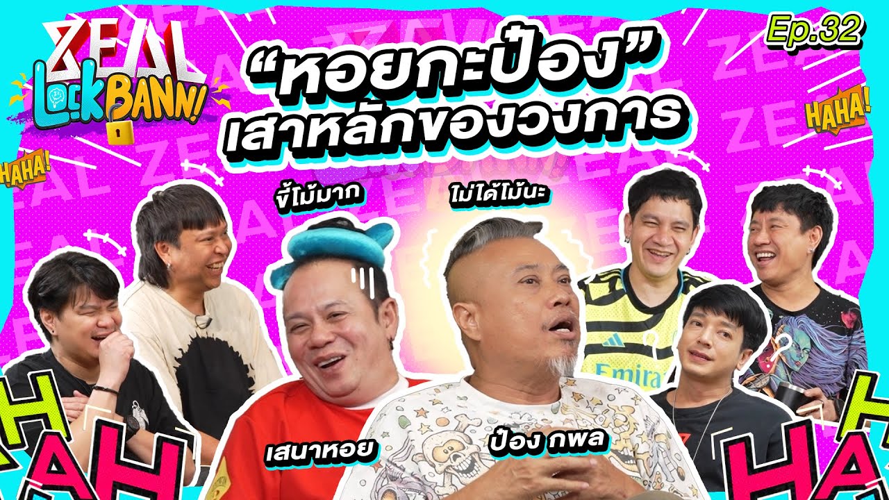 Zeal Lock Bann EP.32 | เสนาหอย - ป๋อง กพล ”บอย-อั๋น“ นักเจียระไนเสาหลักของวงการบันเทิง