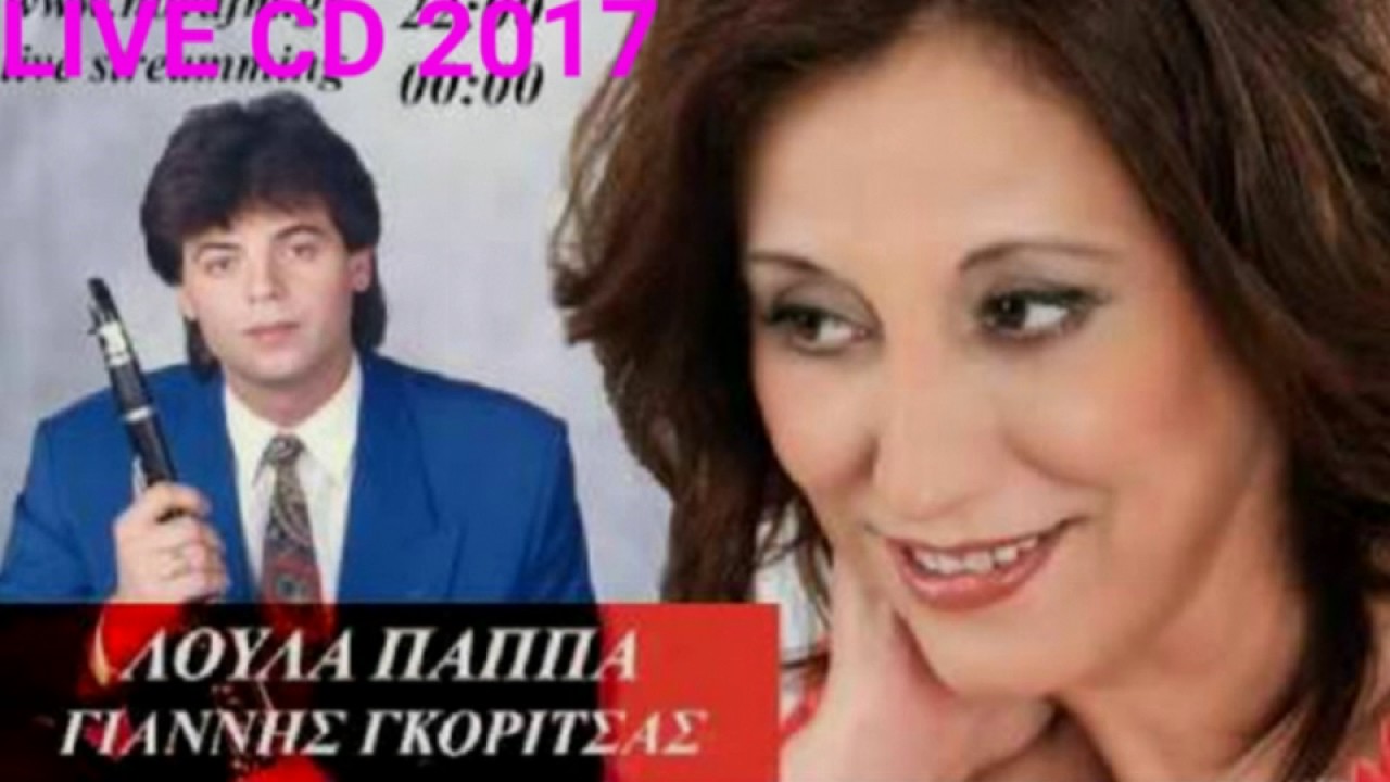 ΛΟΥΛΑ ΠΑΠΠΑ -ΓΙΑΝΝΗΣ ΓΚΟΡΙΤΣΑΣ( FULL LIVE CD 2017)