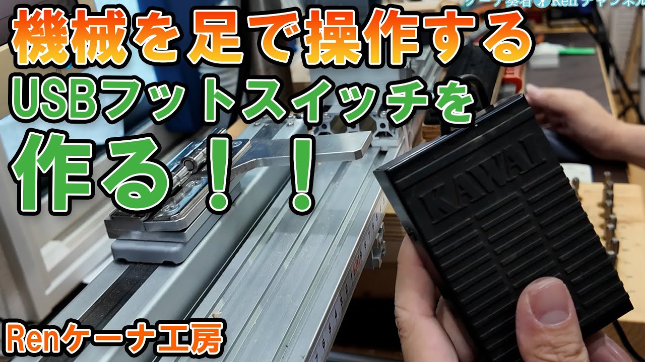 USBフットスイッチを作る！【ケーナ奏者Ren】
