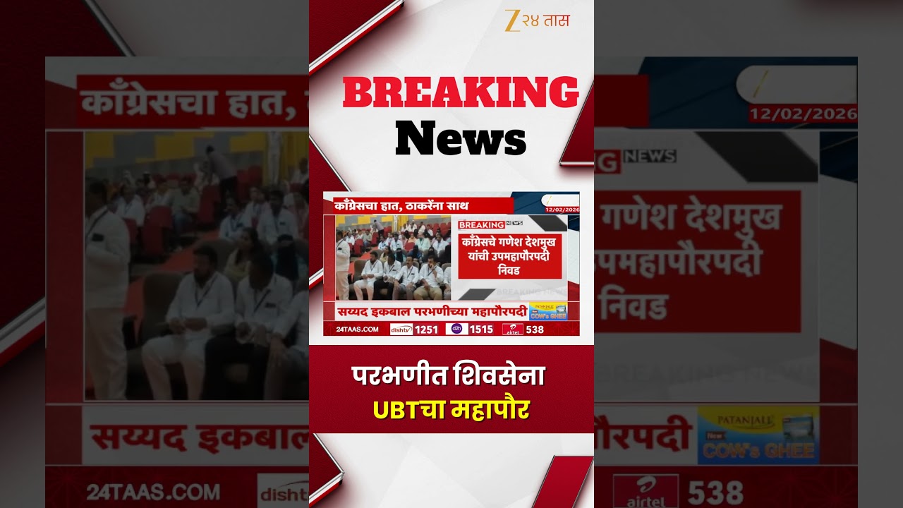Parbhani Mayor  | परभणीत शिवसेना UBTचा महापौर | Zee24Taas