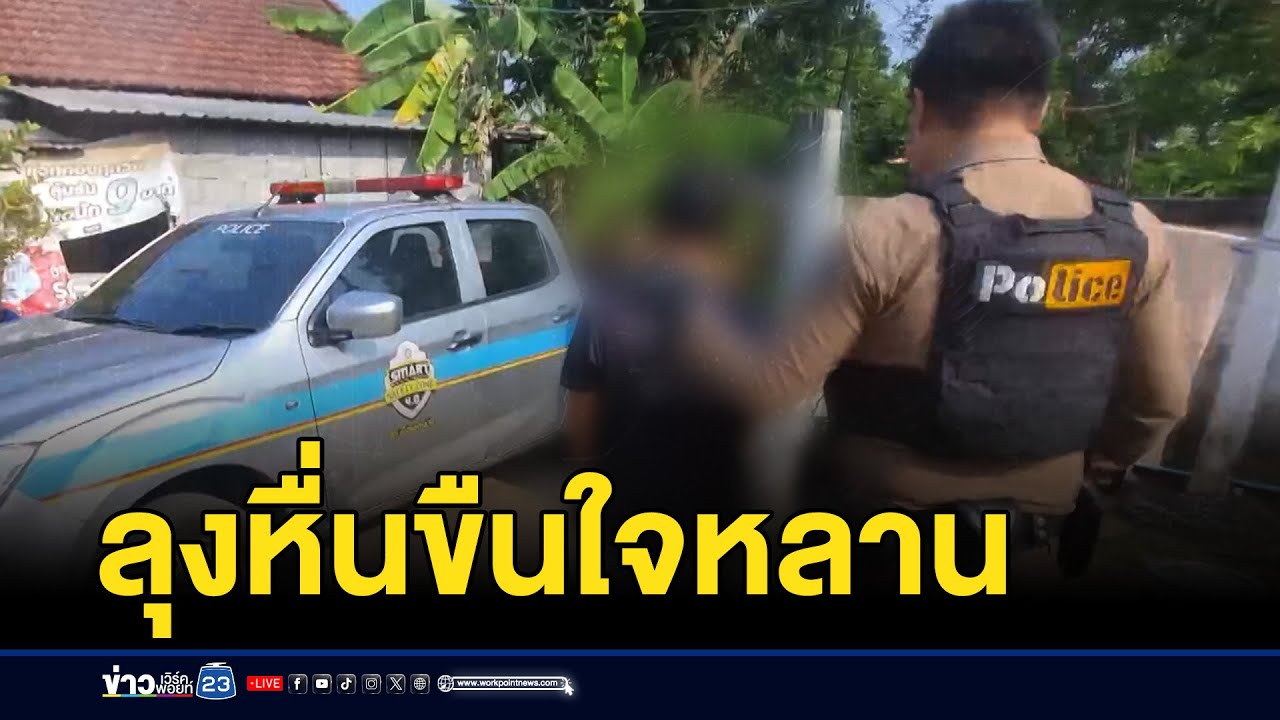 ลุง 53 หื่นขืนใจหลานสาววัย 13 จนเมียจับได้ | บรรจงชงข่าว | 10 ตุลาคม 2567