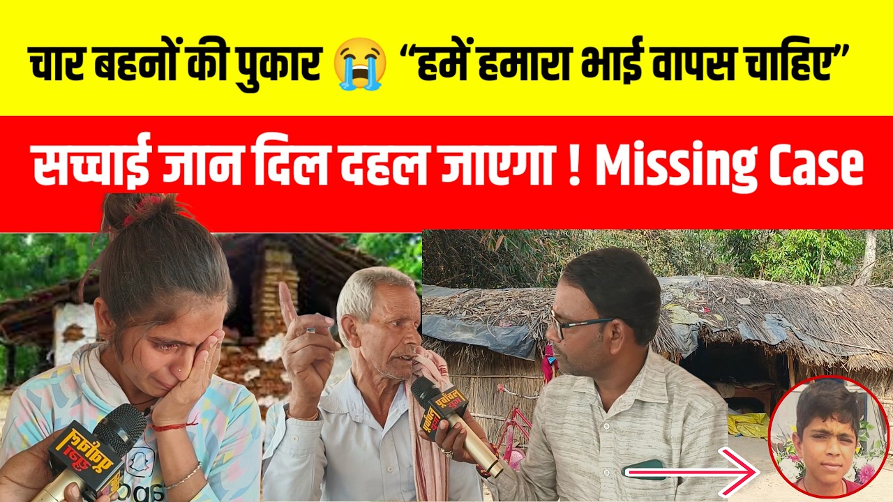 Jaunpur: चार बहनों का इकलौता भाई हुआ लापता बताते हुए फफक कर रो पड़ी बहन #jaunpur #viralvideo
