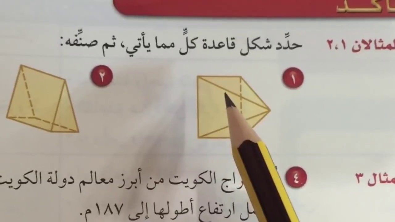 الأشكال الثلاثية الأبعاد - رياضيات أول متوسط الفصل الثاني
