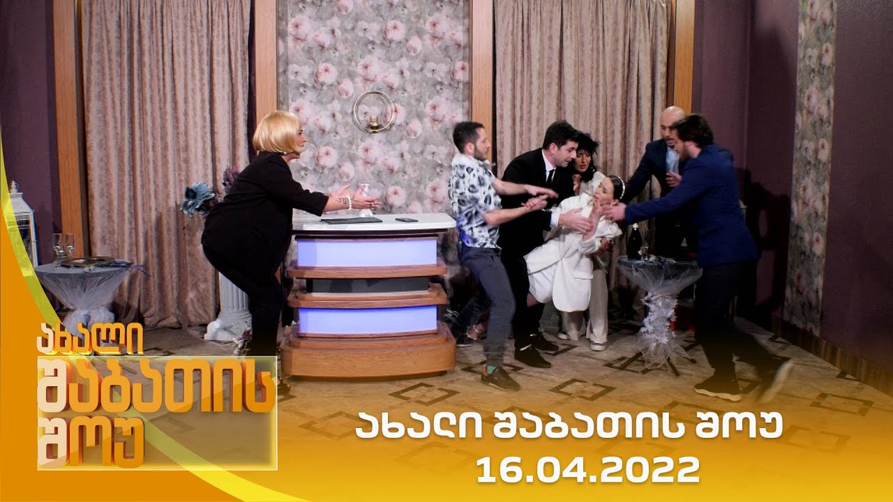 ახალი შაბათის შოუ - 16.04.2022 | axali shabatis show - 16.04.2022