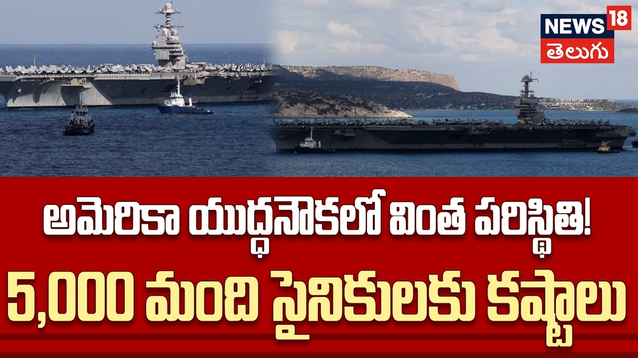 ‘Toilet Trouble’ on USS Gerald Ford | అమెరికా యుద్ధనౌకలో ‘టాయిలెట్‌ వార్‌’ | N18G