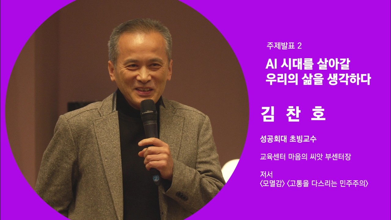 2025KCEF심포지엄_AI시대 공동체를 생각한다 [발표2]김찬호 성공회대 교수_ AI 시대를 살아갈 우리의 삶을 생각하다 #한국지역사회교육재단 #케이세프 #시민공동체 #교육공동체