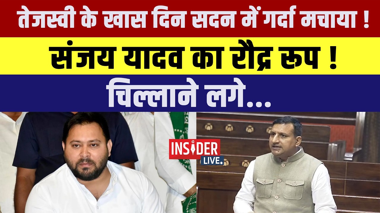 Tejashwi Yadav के खास दिन सदन में गर्दा मचाया! Sanjay Yadav  का रौद्र रूप! चिल्लाने लगे....