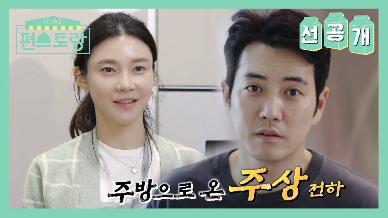 [선공개] 주상 전하께서 주방으로 오셨다~! 아내 차예련의 정성이 가득한 음식을 맛보러 온 주상욱✨️ [신상출시 편스토랑/Fun-Staurant] | KBS 방송