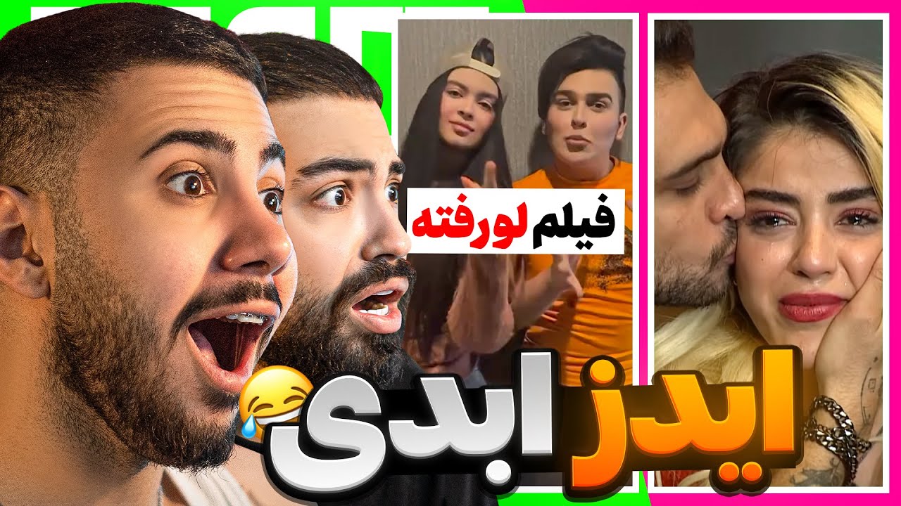 قسمت حذف شده عشق ابدی ؟!❌😱 فیلم لو رفته پشم ریزون 🤣