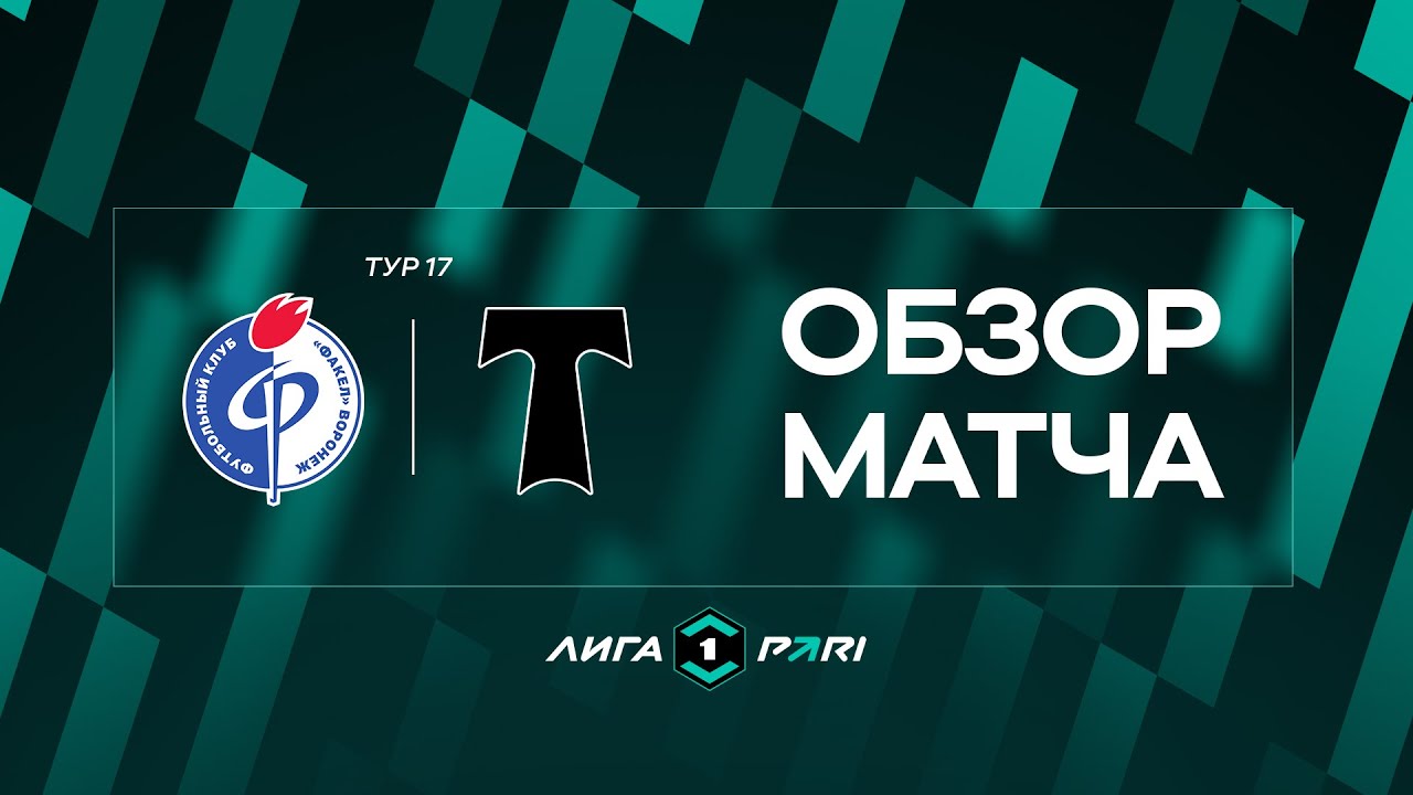 Обзор матча «Факел» - «Торпедо» | 17 тур Лиги PARI