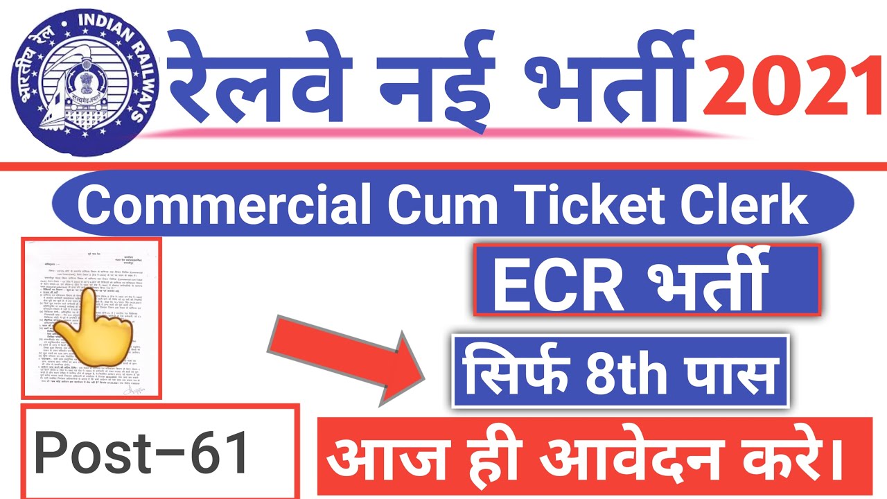 पूर्व मध्य रेलवे भर्ती 2021 | East Central Railway Recruitment 2021 | सिर्फ 8वी पास | Indian Railway
