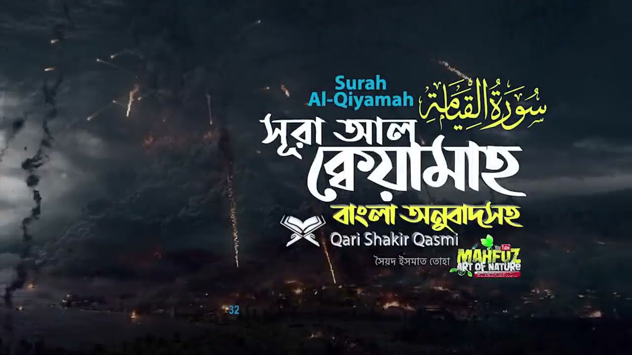 075) সূরা আল-ক্বিয়ামাহ&zwnj; | القيامة  Surah Al  Qiyamah | Qari Shakir Qasmi | mahfuz art of nature
