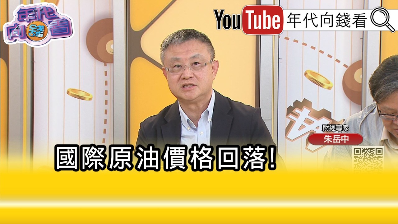 精彩片段》朱岳中:#油價 還是個大問題...【年代向錢看】2026.03.17@ChenTalkShow
