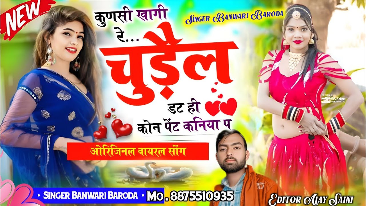 कुनसी खागी रे चुडैल डटै ही कोने पेंट कनिया पे//konsi khagi re chudel date kon pent kaniya pe..🥰
