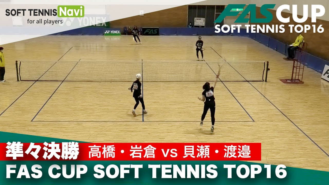 FAS CUP｜準々決勝　高橋乃綾/岩倉彩佳 vs 貝瀬ほのか/渡邉絵美菜
