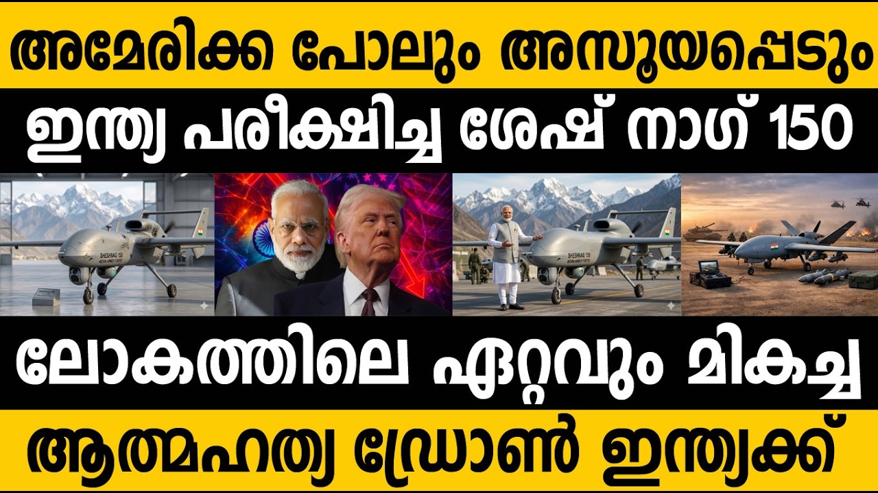 ഇന്ത്യയുടെ ശേഷ് നാഗ് കില്ലര്‍ ഡ്രോണ്‍ അമേരിക്ക പോലും ഭയക്കുന്നതെന്തിനു? India's Sheshnaag 150 Drone