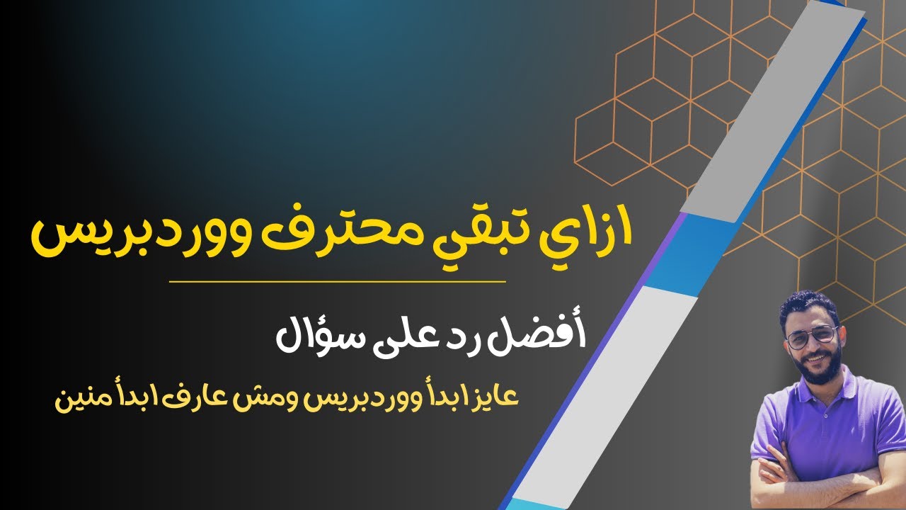 ازاي تبقي محترف ووردبريس - أفضل رد على مقولة عايز ابدأ ووردبريس ومش عارف ابدأ منين