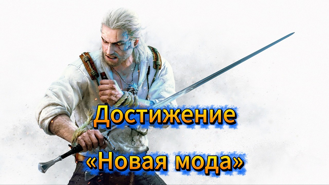 Ведьмак 3: Дикая Охота - Достижение «Новая мода»
