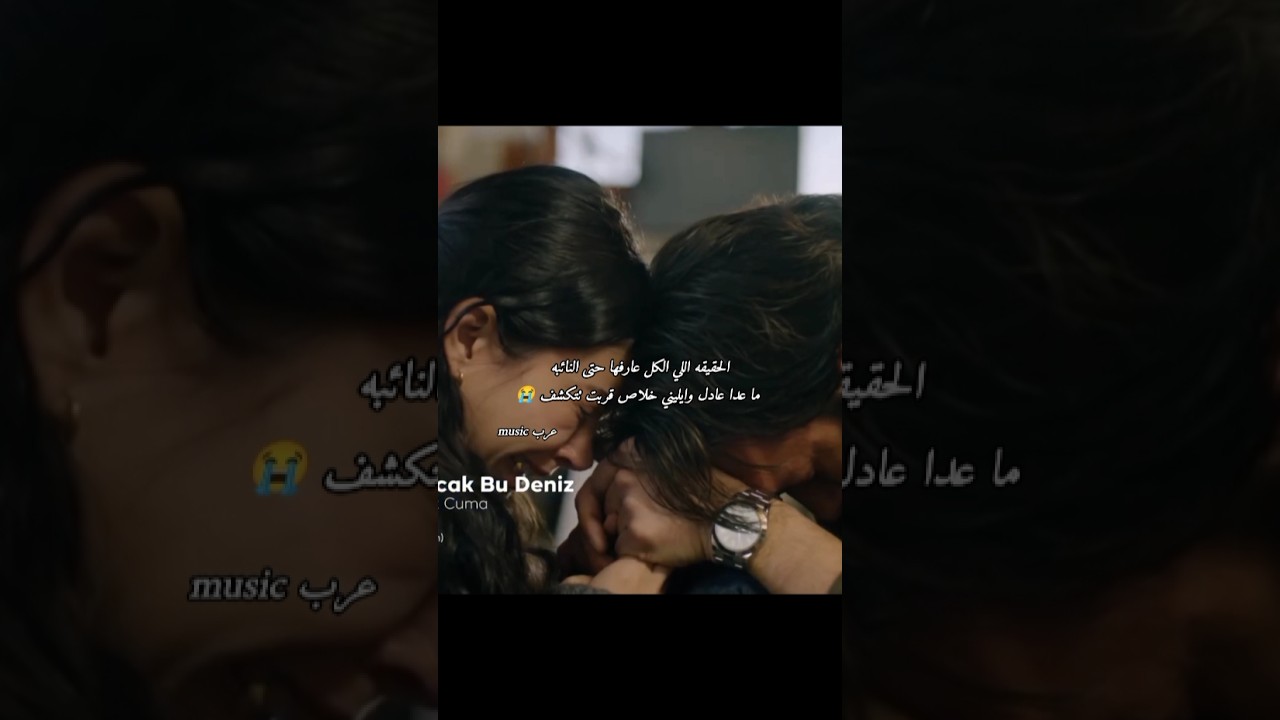 كوبلي الحزين 😭❤️ هذا البحر سوف يفيض #taşacakbudeniz