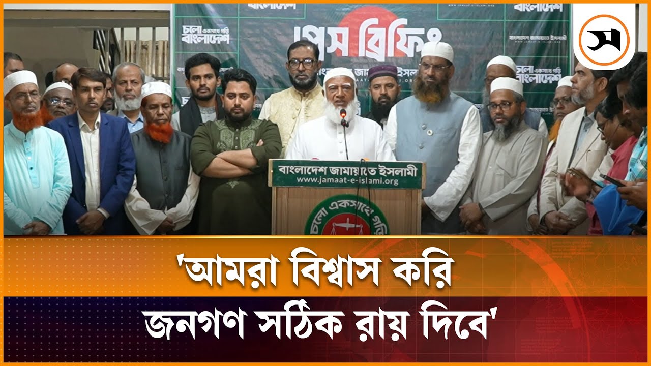 জনগণ যদি মনে করে নির্বাচন সুষ্ঠু হয়েছে, সেই রায় মেনে নিবে: জামায়াত আমির | Shafiqur Rahman | Jamaat