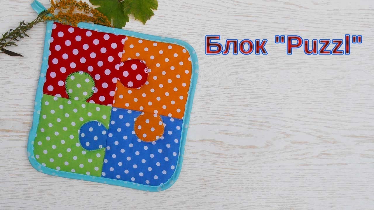 Маленькие хитрости пэчворка 31.Шьем прихватку  