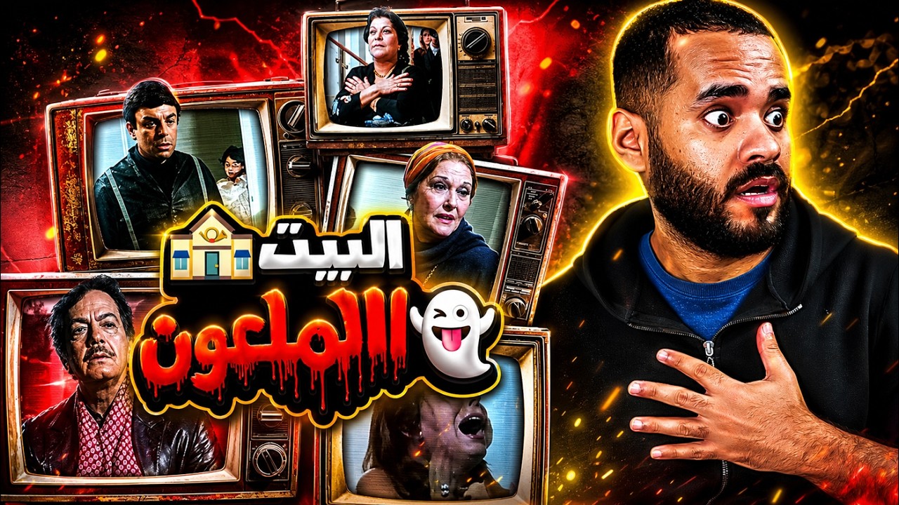 فيلم البيت الملعون ... المنطقة كلها ملعونة | ستوديو كراكيب