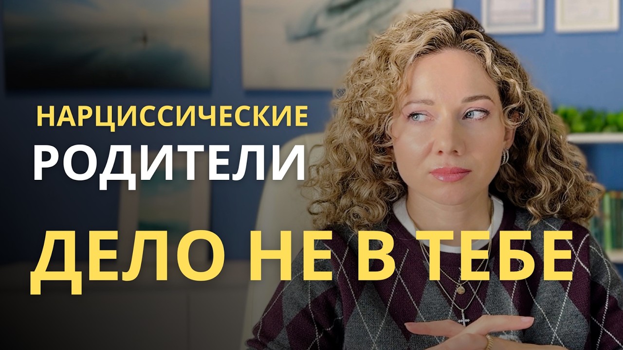 6 черт НАРЦИССИЧЕСКИХ родителей. Дело не в тебе