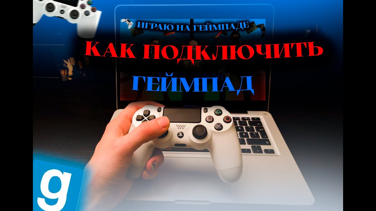 Как играть в Garry's Mod на ГЕЙМПАДЕ?Как подключить геймпад к компьютеру.