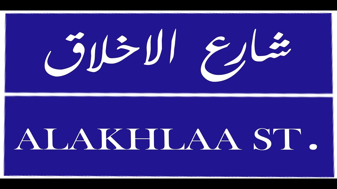 مسرحية شارع الاخلاق