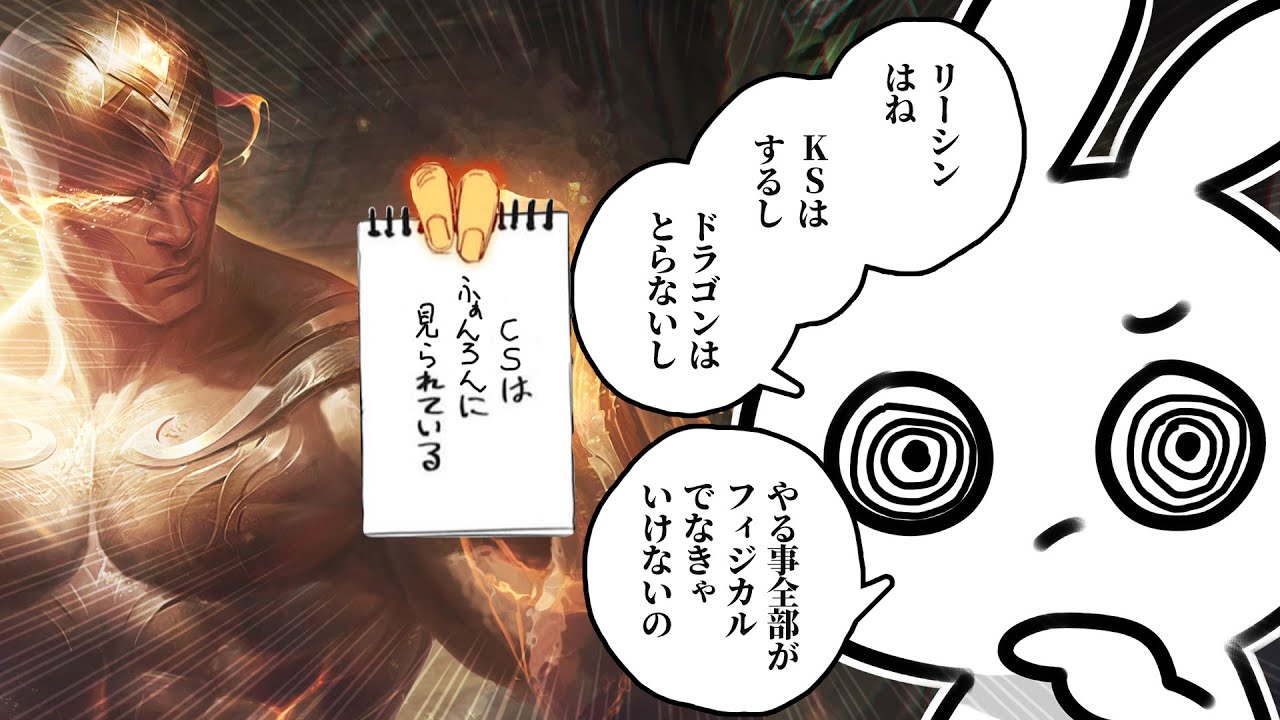 リーシンJGはフィジカルで破壊しろ・・・じゃないと負けます [League of Legends]