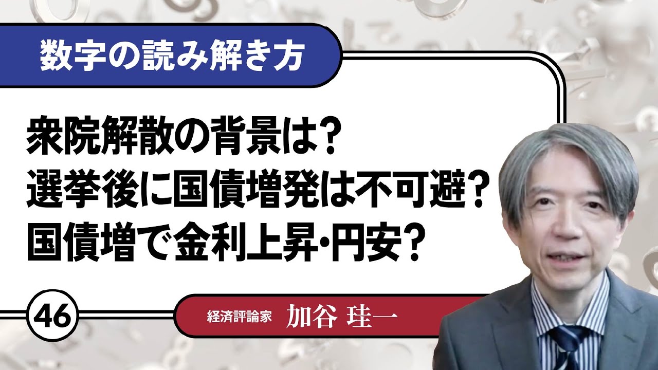 【無料公開】加谷珪一｜数字の読み解き方#46 「衆院解散の背景は？選挙後に国債増発は不可避？国債増で金利上昇・円安？」