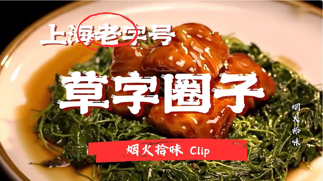 上海必吃！感受老正兴的「草头圈子」的独门秘方，肥而不腻的极致口感！ #烟火拾味 Clip #纪录片
