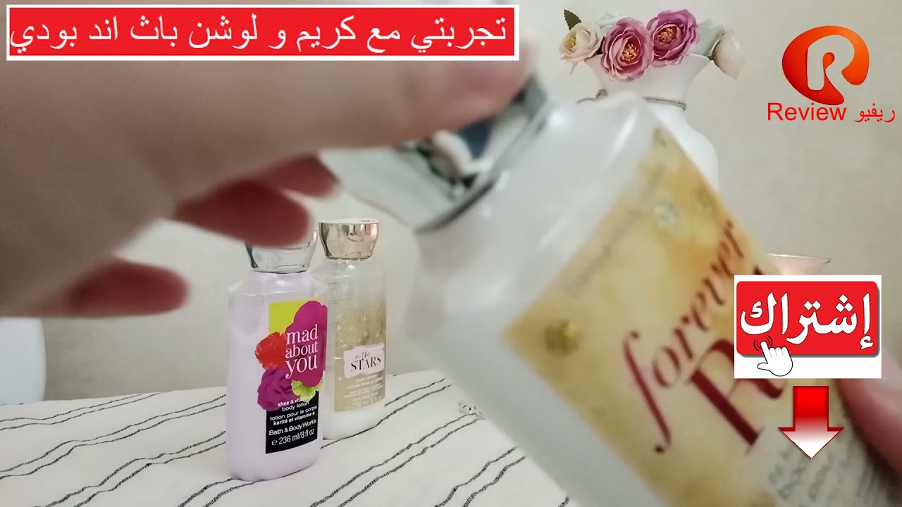 تجربتي مع كريم و لوشن باث اند بودي bathandbodyworks