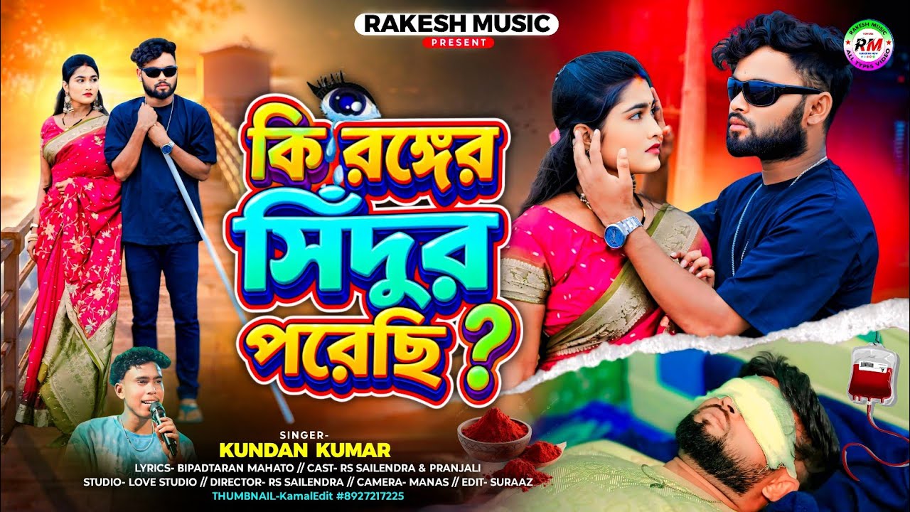 কি রঙ্গের সিঁদুর পরেছি !! Ki Ronger Sindur Porechi !! Rs sailendra !! Kundan Kumar New Song 2026
