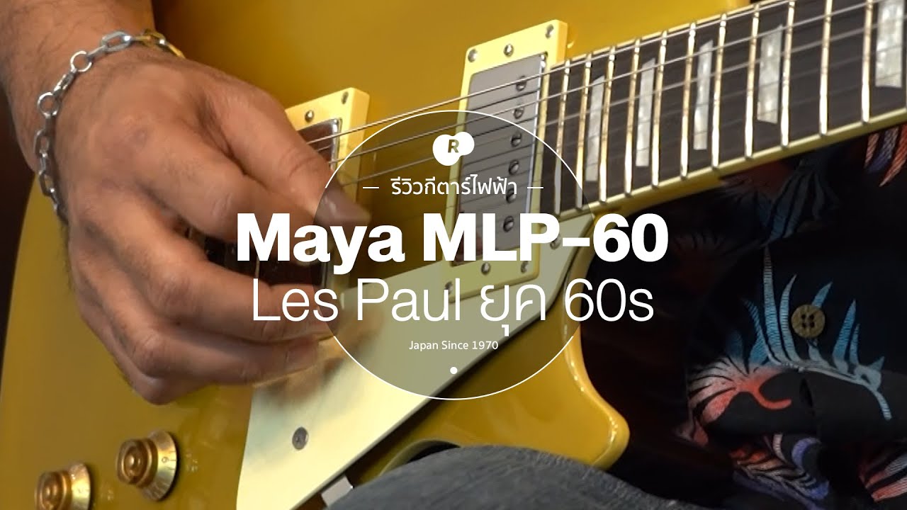 รีวิว Maya MLP-60 กีตาร์ไฟฟ้า ทรง Les Paul 22 เฟร็ตมาตรฐาน หวนรำลึกกีตาร์ยุค 60s