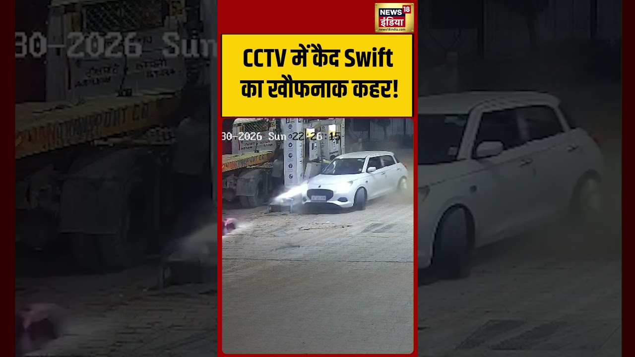 Accident Viral Video: CCTV में कैद Swift का खौफनाक कहर! | #viralvideo #viralnews #shorts