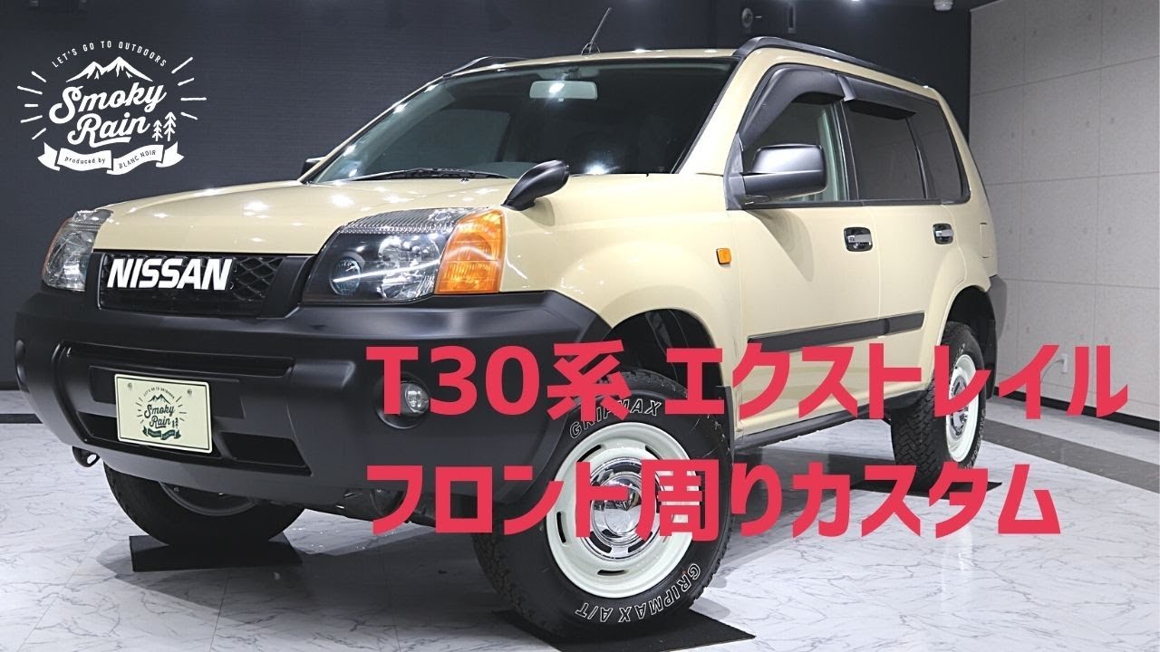 【カスタム動画】T30エクストレイルをDIYでイメチェンしよう編#エクストレイル #エクストレイルt30 #イメチェン