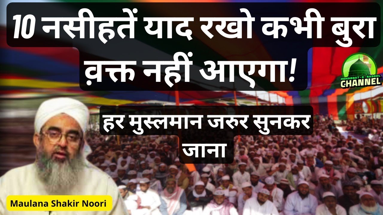 10 Nasihate Yaad Rakho Kabhi Bura Waqt Nahi Aayega | Maulana shakir noori 2025