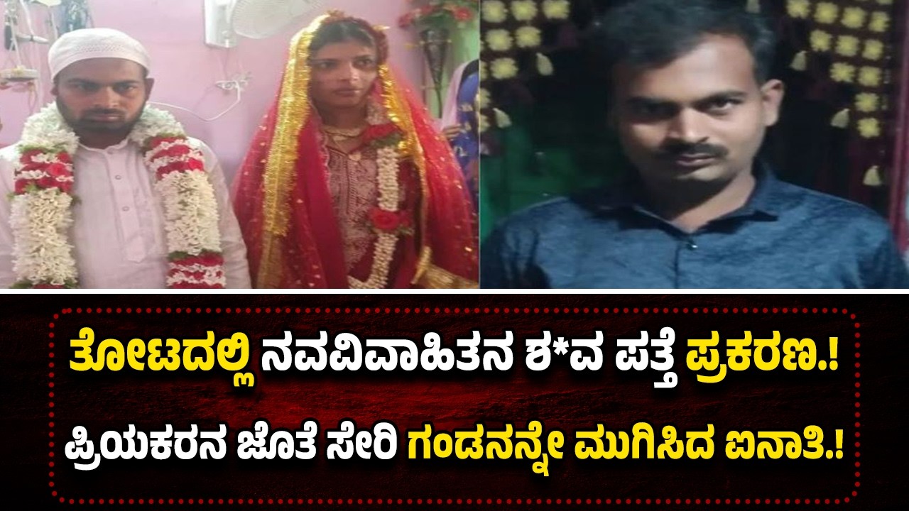 ತೋಟದಲ್ಲಿ ನವವಿವಾಹಿತನ ಶ*ವ ಪ*ತ್ತೆ ಪ್ರಕರಣಕ್ಕೆ ಟ್ವಿಸ್ಟ್...ಪತ್ನಿಯೇ ಹಾಕಿದ್ದಳು ಹ*ತ್ಯೆಗೆ ಸ್ಕೆ*ಚ್.!