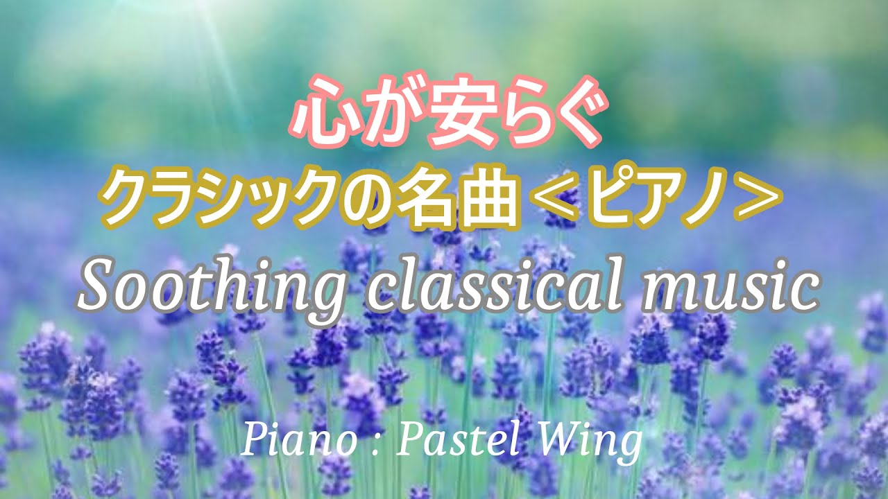 心が安らぐクラシック名曲７選（ピアノ） Soothing Classical music/ Piano:Pastel Wing