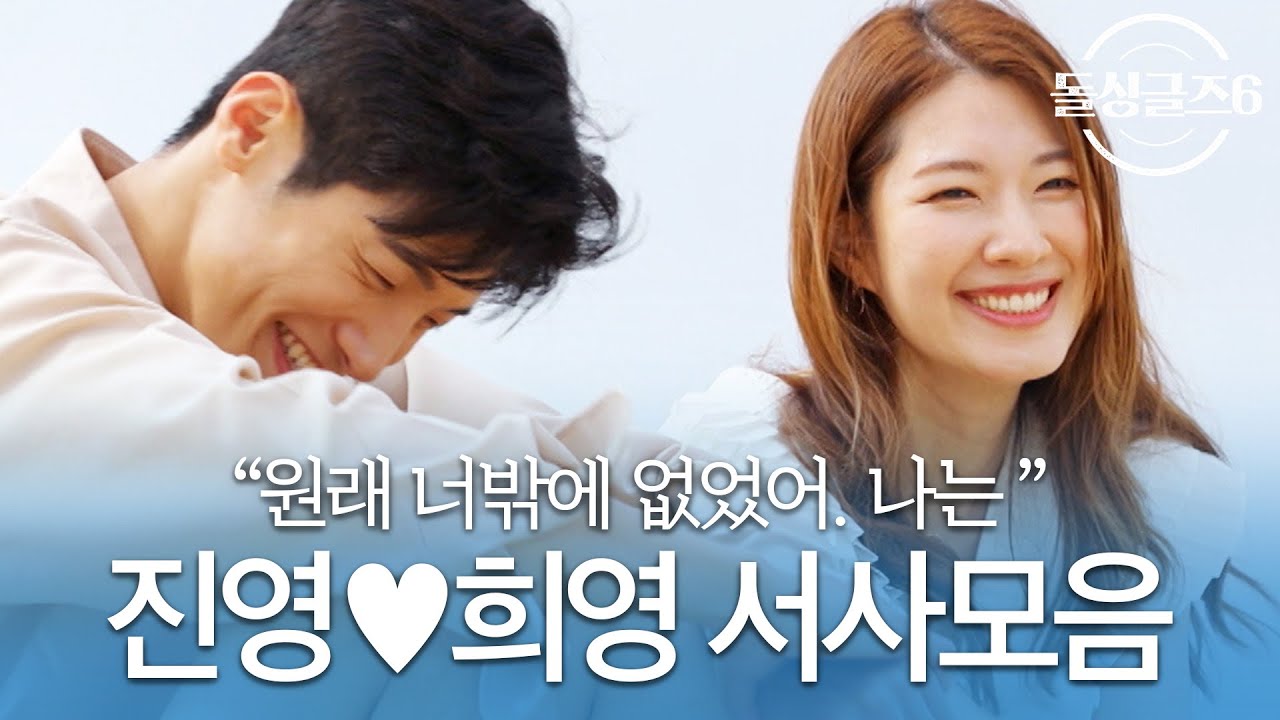[돌싱글즈6] '돌고 돌아 만난 운명' 진영♥희영 서사모음ㅣ시즌6 모음집