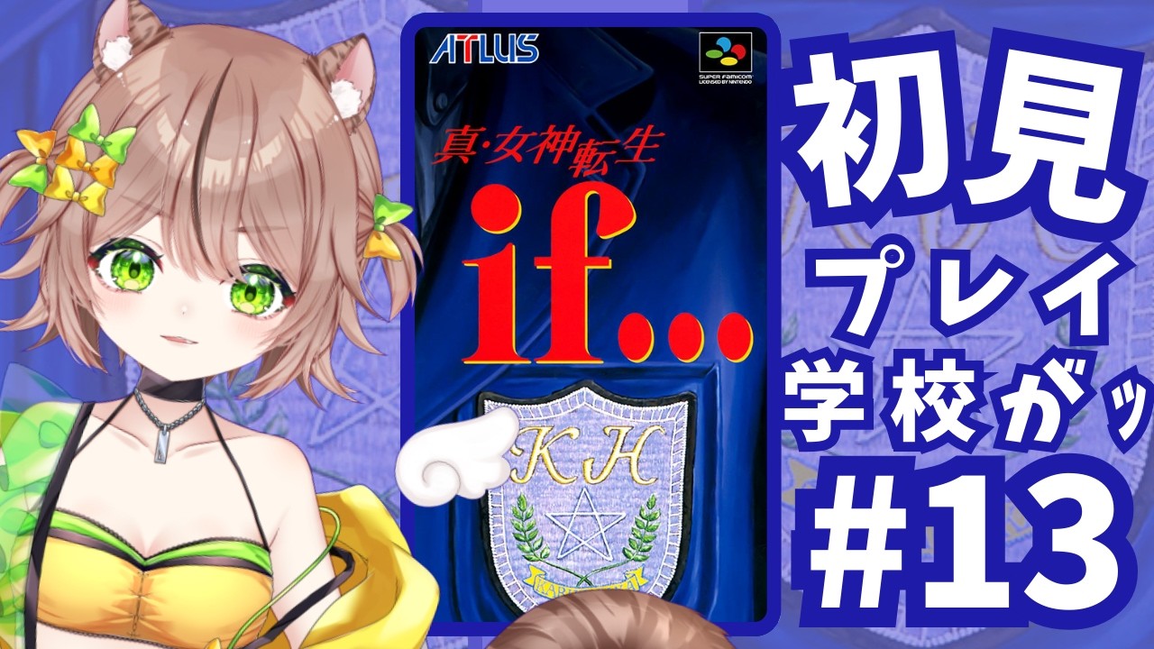 【真・女神転生if…】#13　学校5階が解放！MAP埋めしてくよーっ！　【初見プレイ】  #vtuber #琥珀ひなた